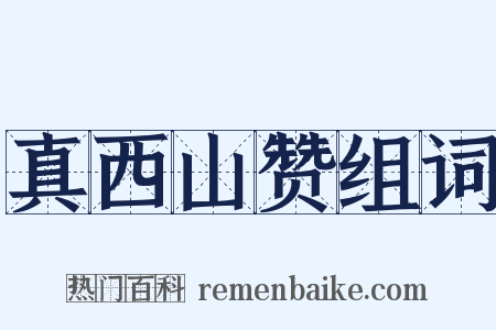 真西山赞组词是什么意思的图片